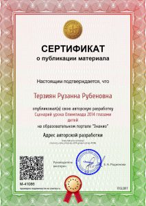 Certificate_stsenarij_uroka_olimpiada_2014_glazami_detej (1)