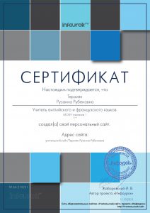 Сертификат проекта infourok.ru № АA-210231