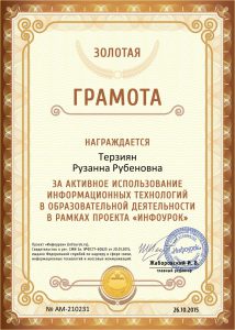 Золотая Грамота проекта infourok.ru № АМ-210231 (2)